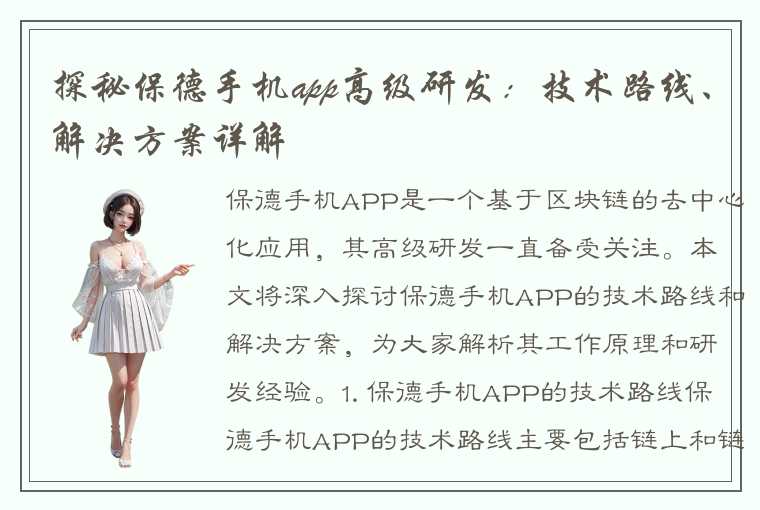 探秘保德手机app高级研发：技术路线、解决方案详解