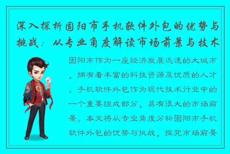 深入探析固阳市手机软件外包的优势与挑战：从专业角度解读市场前景与技术趋势