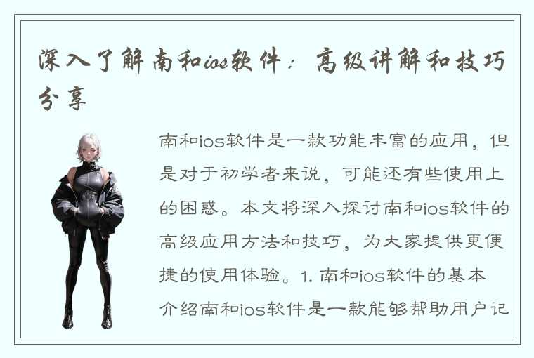 深入了解南和ios软件：高级讲解和技巧分享