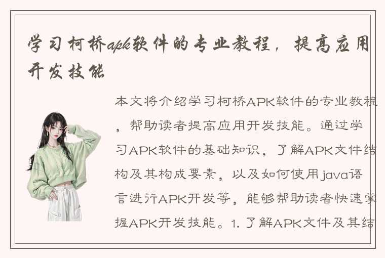 学习柯桥apk软件的专业教程，提高应用开发技能