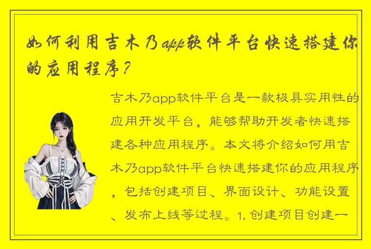 如何利用吉木乃app软件平台快速搭建你的应用程序？