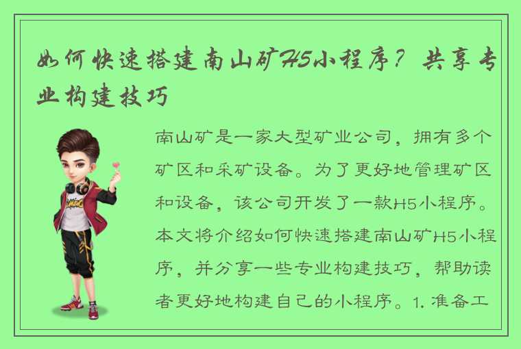 如何快速搭建南山矿H5小程序？共享专业构建技巧