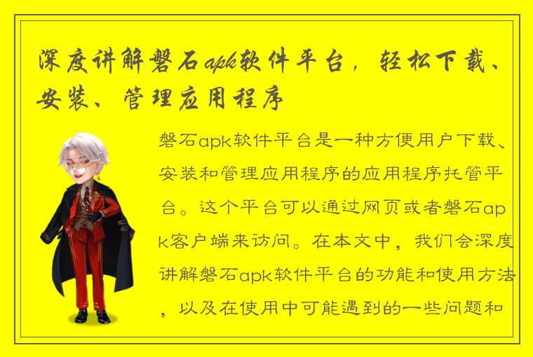 深度讲解磐石apk软件平台，轻松下载、安装、管理应用程序