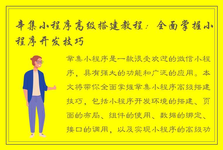 辛集小程序高级搭建教程：全面掌握小程序开发技巧