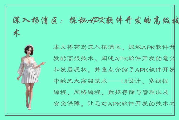 深入杨浦区：探秘APK软件开发的高级技术