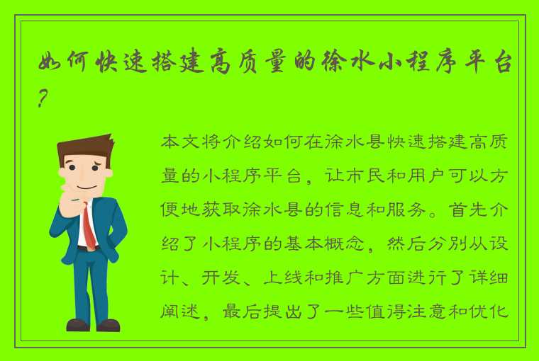 如何快速搭建高质量的徐水小程序平台？