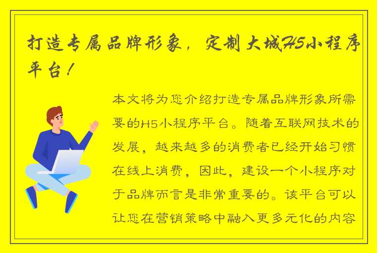 打造专属品牌形象，定制大城H5小程序平台！