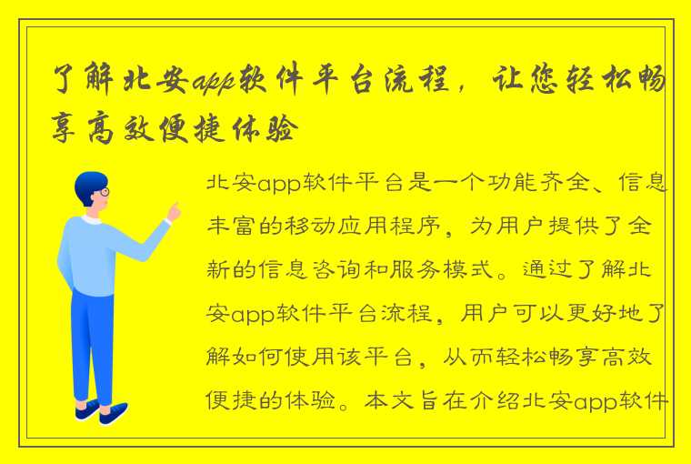 了解北安app软件平台流程，让您轻松畅享高效便捷体验