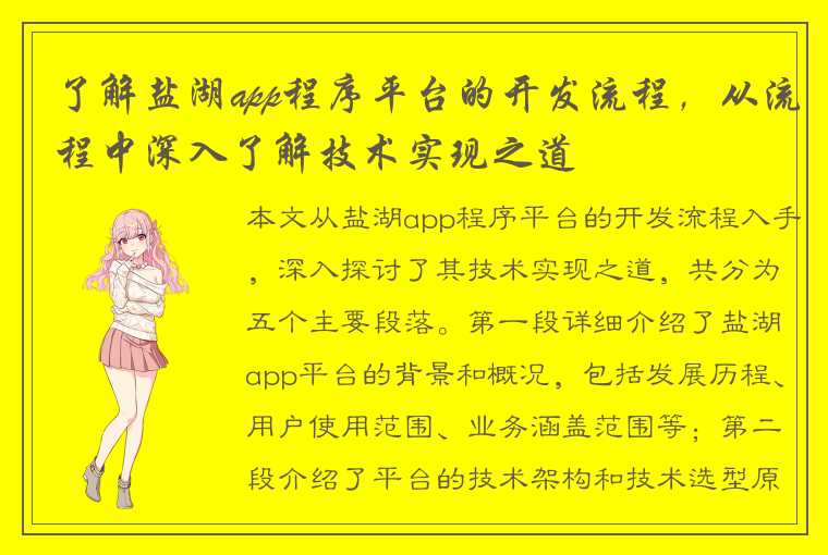 了解盐湖app程序平台的开发流程，从流程中深入了解技术实现之道