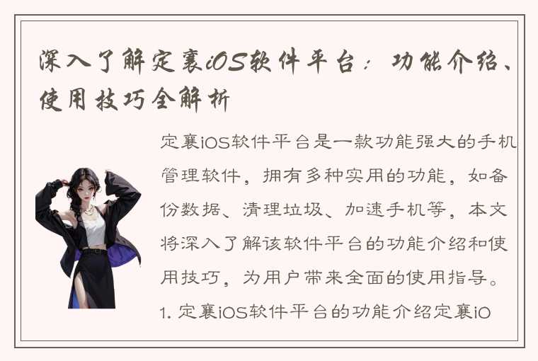 深入了解定襄iOS软件平台：功能介绍、使用技巧全解析