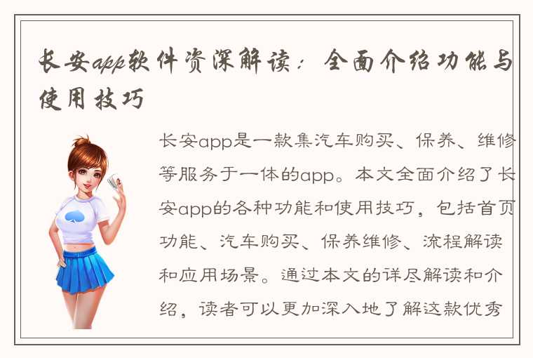 长安app软件资深解读：全面介绍功能与使用技巧