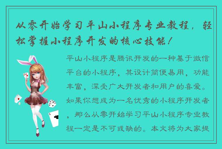 从零开始学习平山小程序专业教程，轻松掌握小程序开发的核心技能！