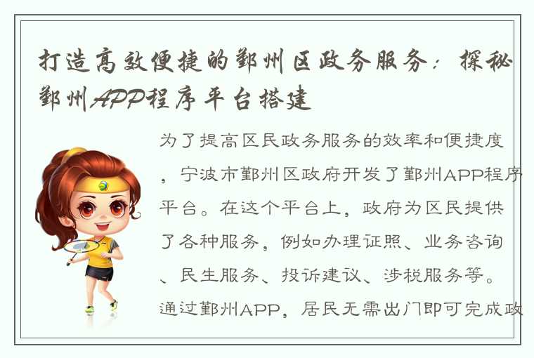 打造高效便捷的鄞州区政务服务：探秘鄞州APP程序平台搭建