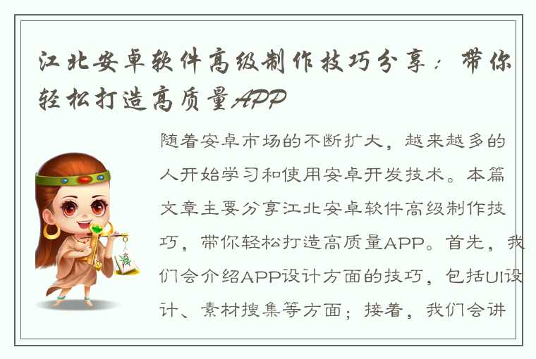 江北安卓软件高级制作技巧分享：带你轻松打造高质量APP