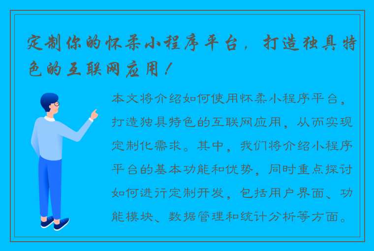 定制你的怀柔小程序平台，打造独具特色的互联网应用！