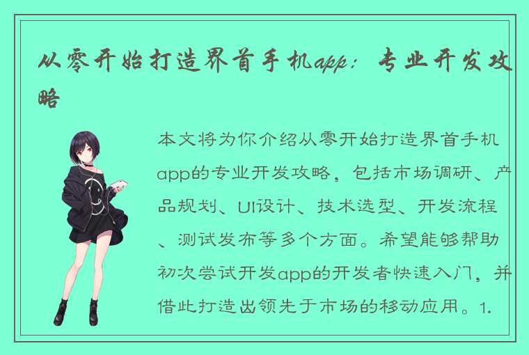 从零开始打造界首手机app：专业开发攻略