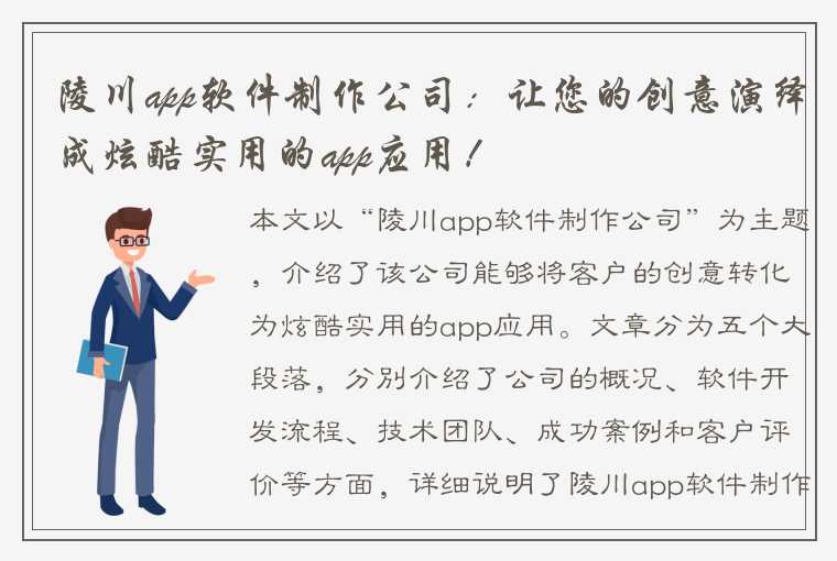 陵川app软件制作公司：让您的创意演绎成炫酷实用的app应用！