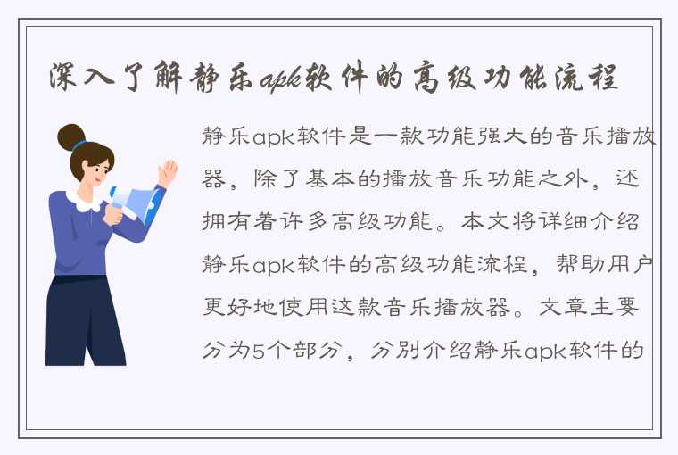 深入了解静乐apk软件的高级功能流程