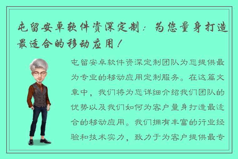 屯留安卓软件资深定制：为您量身打造最适合的移动应用！