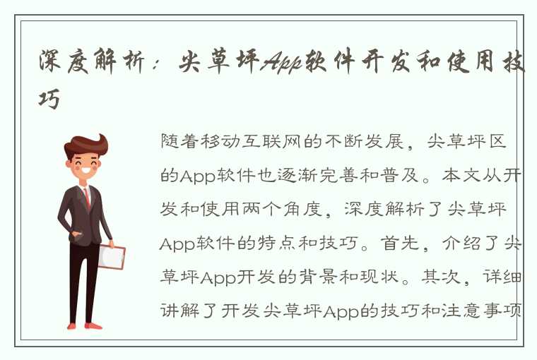 深度解析：尖草坪App软件开发和使用技巧