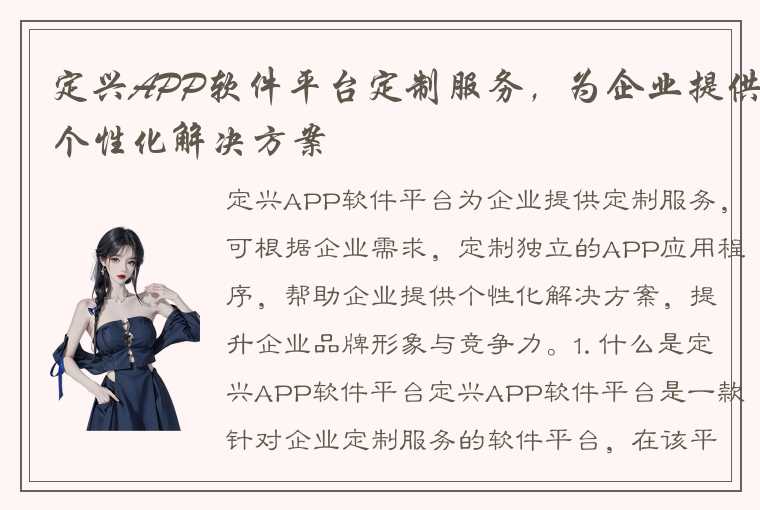 定兴APP软件平台定制服务，为企业提供个性化解决方案