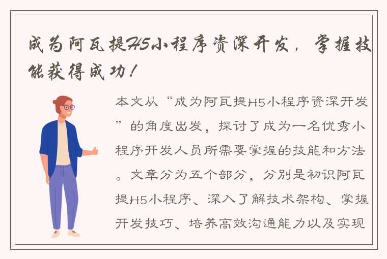 成为阿瓦提H5小程序资深开发，掌握技能获得成功！