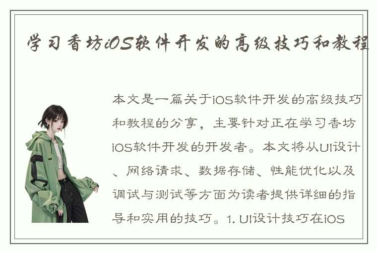 学习香坊iOS软件开发的高级技巧和教程