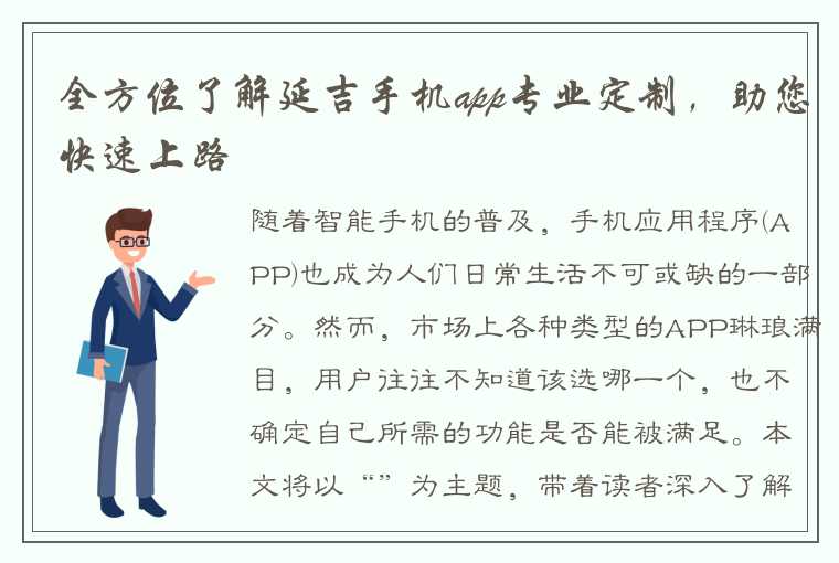 全方位了解延吉手机app专业定制，助您快速上路