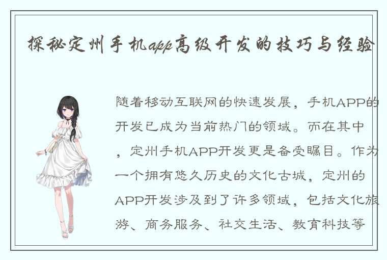 探秘定州手机app高级开发的技巧与经验