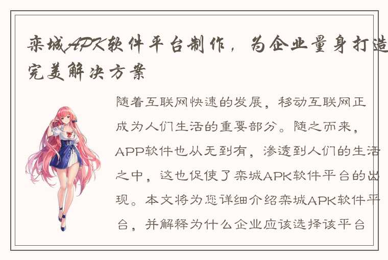 栾城APK软件平台制作，为企业量身打造完美解决方案