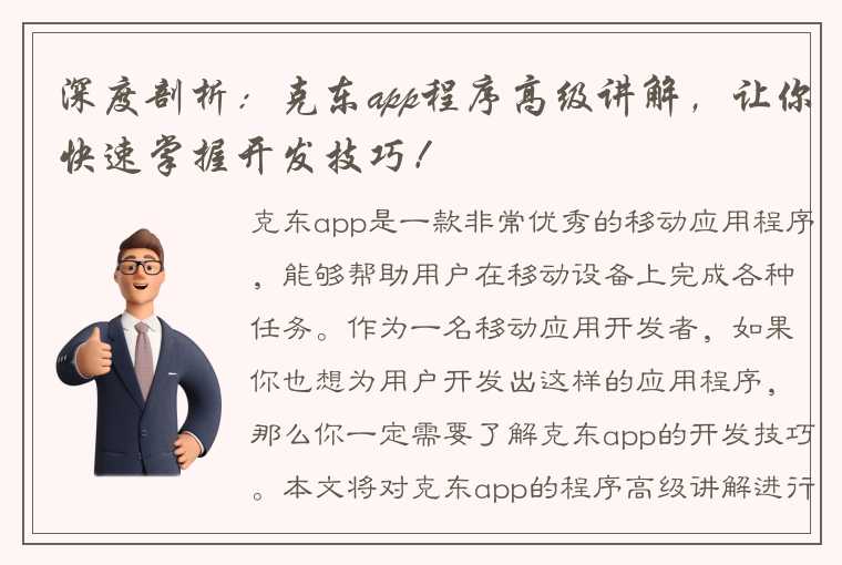 深度剖析：克东app程序高级讲解，让你快速掌握开发技巧！