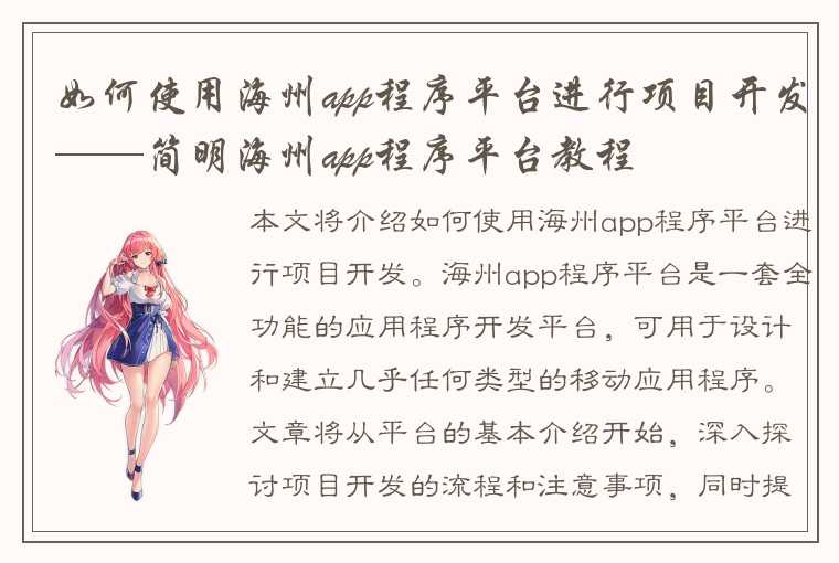 如何使用海州app程序平台进行项目开发——简明海州app程序平台教程