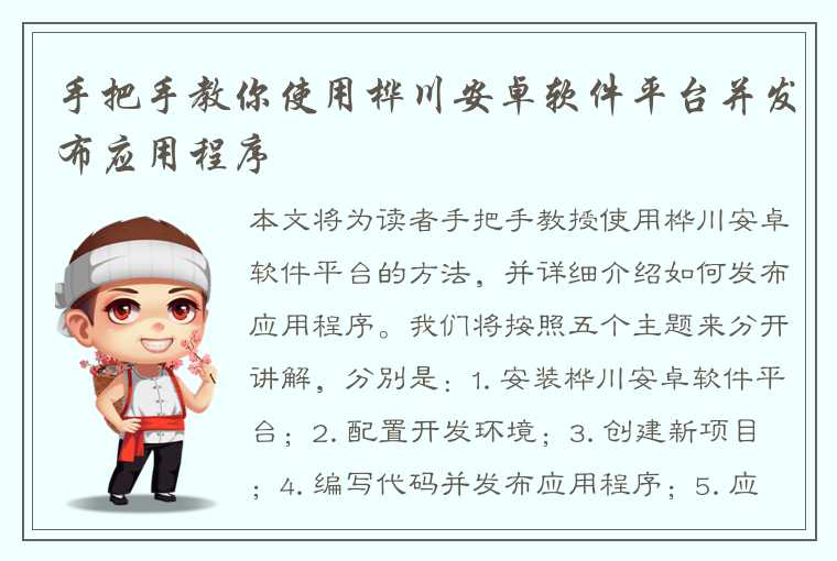 手把手教你使用桦川安卓软件平台并发布应用程序