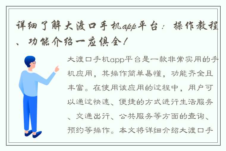 详细了解大渡口手机app平台：操作教程、功能介绍一应俱全！