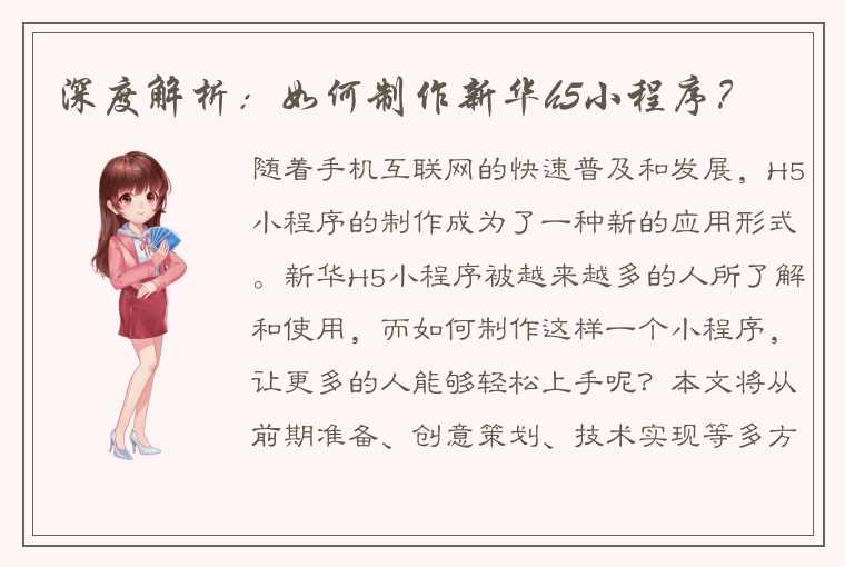 深度解析：如何制作新华h5小程序？