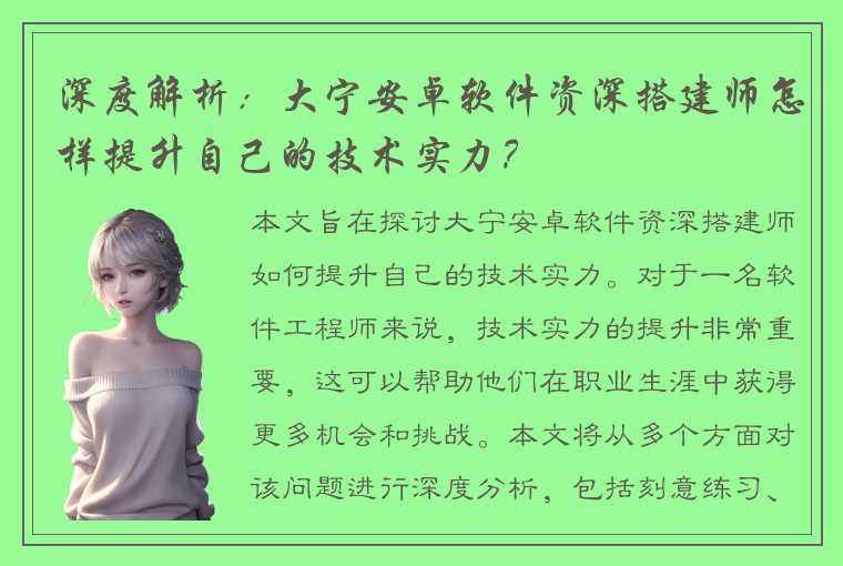 深度解析：大宁安卓软件资深搭建师怎样提升自己的技术实力？