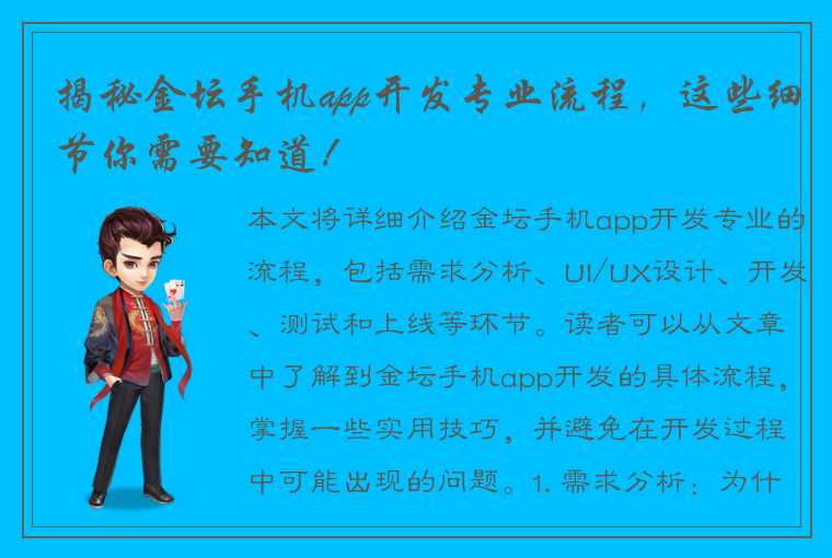 揭秘金坛手机app开发专业流程，这些细节你需要知道！