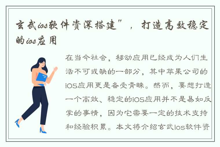 玄武ios软件资深搭建”，打造高效稳定的ios应用