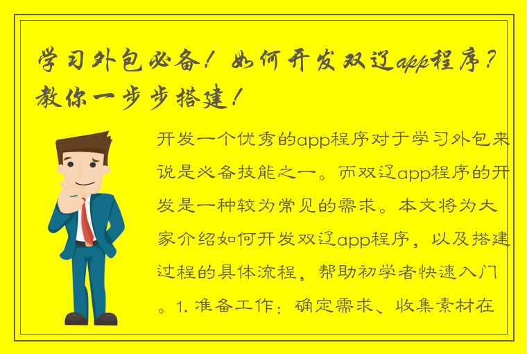 学习外包必备！如何开发双辽app程序？教你一步步搭建！