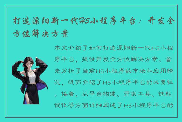 打造溧阳新一代H5小程序平台：开发全方位解决方案