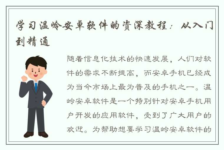 学习温岭安卓软件的资深教程：从入门到精通