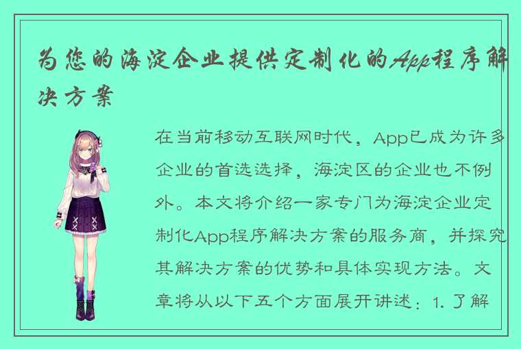 为您的海淀企业提供定制化的App程序解决方案