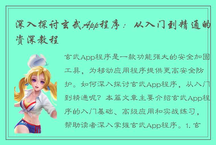 深入探讨玄武App程序：从入门到精通的资深教程