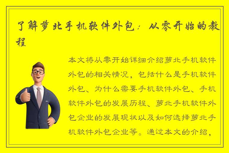 了解萝北手机软件外包：从零开始的教程