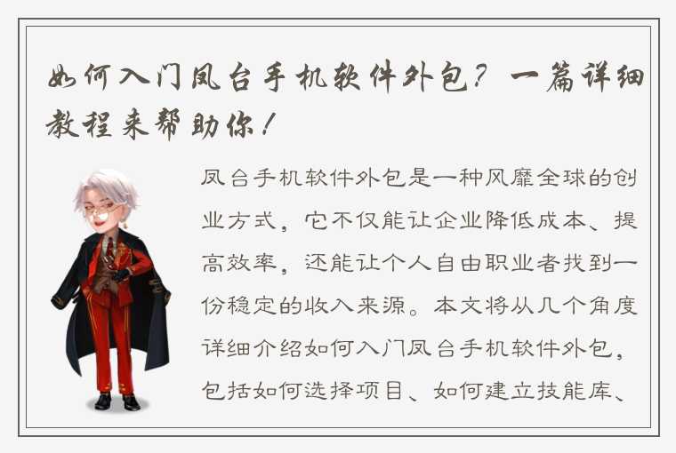 如何入门凤台手机软件外包？一篇详细教程来帮助你！