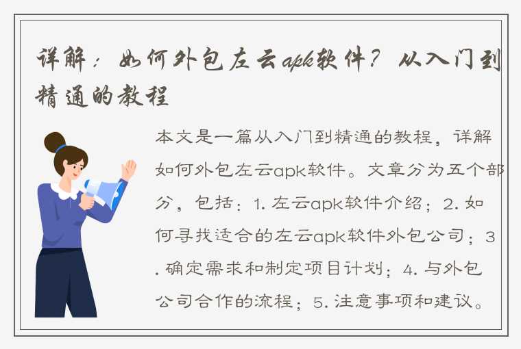 详解：如何外包左云apk软件？从入门到精通的教程