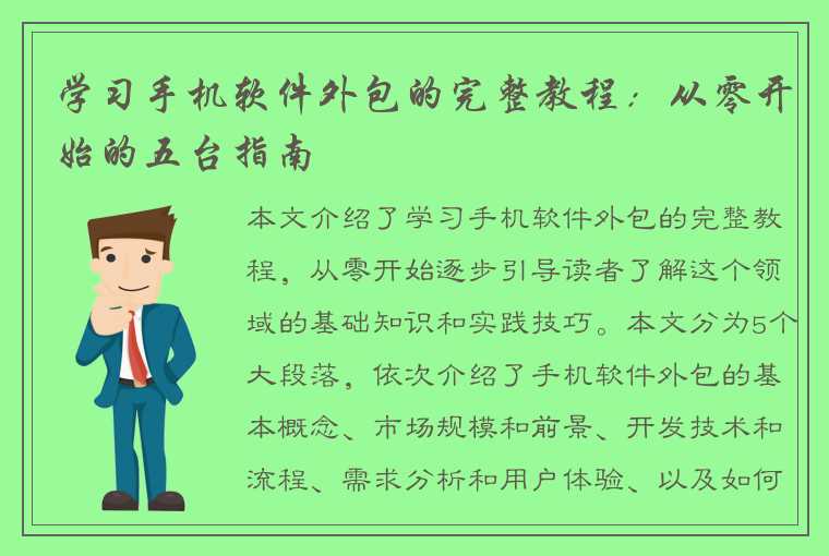 学习手机软件外包的完整教程：从零开始的五台指南