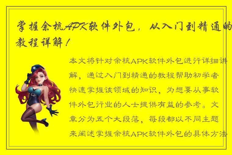 掌握余杭APK软件外包，从入门到精通的教程详解！