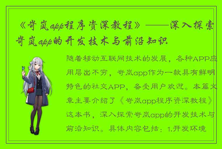 《岢岚app程序资深教程》——深入探索岢岚app的开发技术与前沿知识