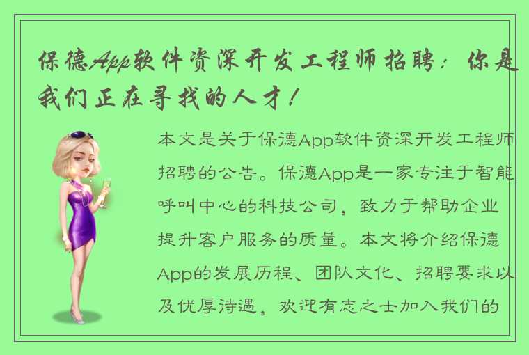 保德App软件资深开发工程师招聘：你是我们正在寻找的人才！